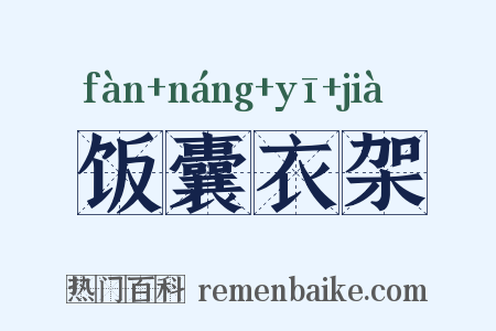 饭囊衣架是什么意思的图片